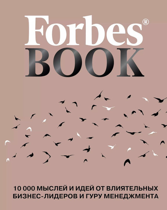 Обложка книги "Тед Гудман: Forbes Book: 10 000 мыслей и идей от влиятельных бизнес-лидеров и гуру менеджмента"
