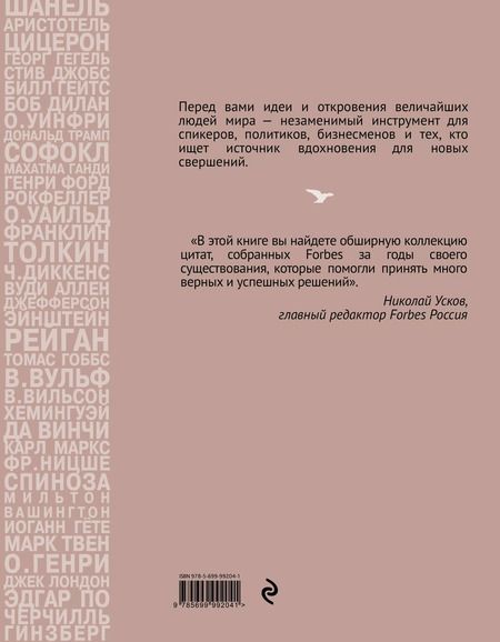 Фотография книги "Тед Гудман: Forbes Book: 10 000 мыслей и идей от влиятельных бизнес-лидеров и гуру менеджмента"