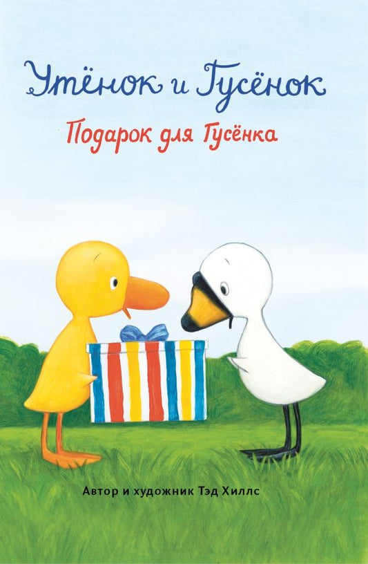 Обложка книги "Тэд Хиллс: Подарок для Гусёнка"
