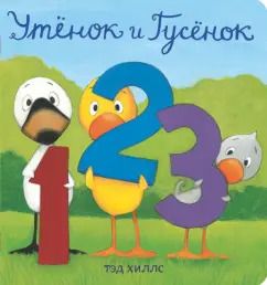 Обложка книги "Тэд Хиллс: Утёнок и Гусёнок. 1, 2, 3"