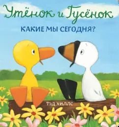Обложка книги "Тэд Хиллс: Утёнок и Гусёнок. Какие мы сегодня?"