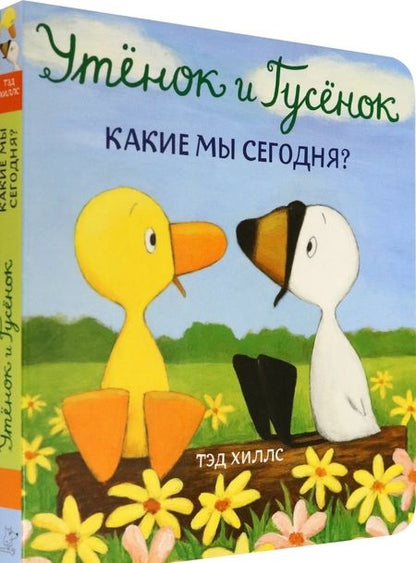 Фотография книги "Тэд Хиллс: Утёнок и Гусёнок. Какие мы сегодня?"
