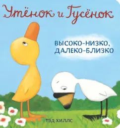 Обложка книги "Тэд Хиллс: Утёнок и Гусёнок. Высоко-низко, далеко-близко"