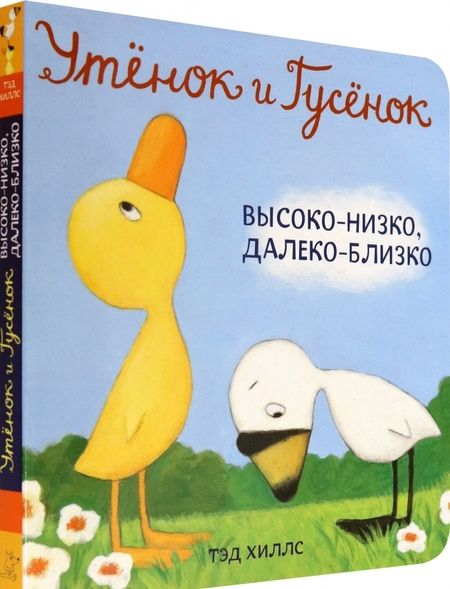 Фотография книги "Тэд Хиллс: Утёнок и Гусёнок. Высоко-низко, далеко-близко"