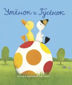 Обложка книги "Тэд Хиллс: Утёнок и Гусёнок"