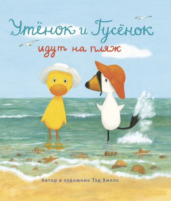 Обложка книги "Тэд Хиллс: Утёнок и Гусёнок идут на пляж"