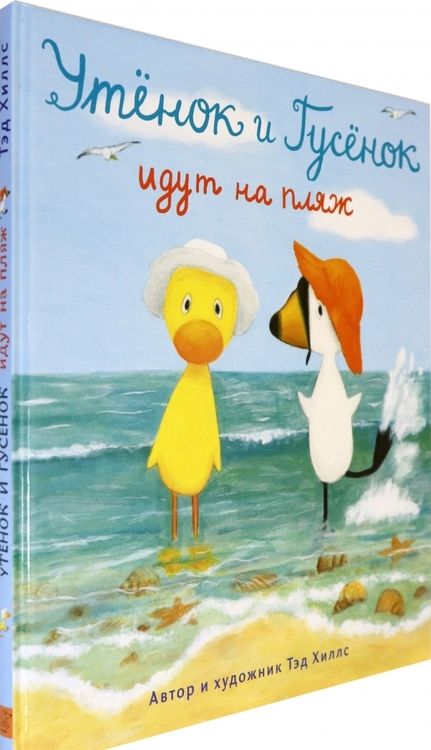 Фотография книги "Тэд Хиллс: Утёнок и Гусёнок идут на пляж"