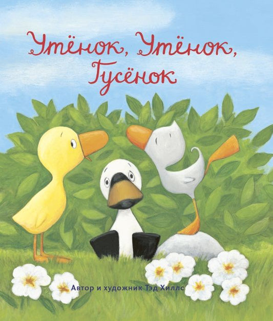 Обложка книги "Тэд Хиллс: Утёнок, Утёнок, Гусёнок"