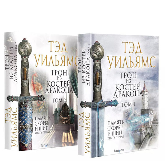Обложка книги "Тэд Уильямс: Комплект из двух книг. Трон из костей дракона"