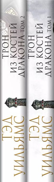 Фотография книги "Тэд Уильямс: Комплект из двух книг. Трон из костей дракона"