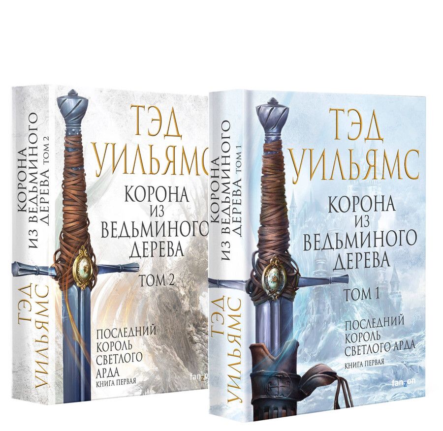 Обложка книги "Тэд Уильямс: Корона из ведьминого дерева (комплект из двух книг)"