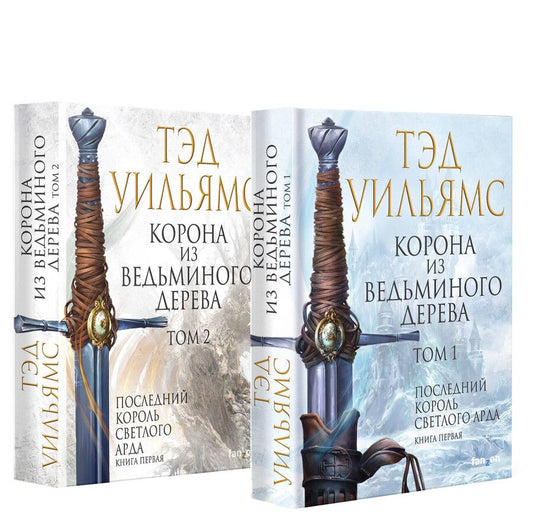Обложка книги "Тэд Уильямс: Корона из ведьминого дерева (комплект из двух книг)"