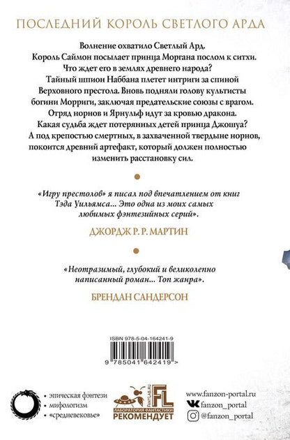 Фотография книги "Тэд Уильямс: Корона из ведьминого дерева (комплект из двух книг)"