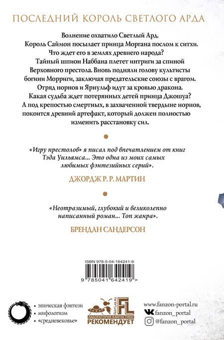 Фотография книги "Тэд Уильямс: Корона из ведьминого дерева (комплект из двух книг)"