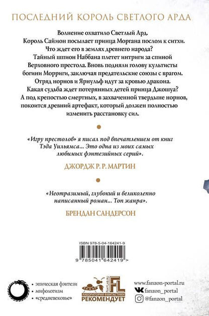 Фотография книги "Тэд Уильямс: Корона из ведьминого дерева (комплект из двух книг)"