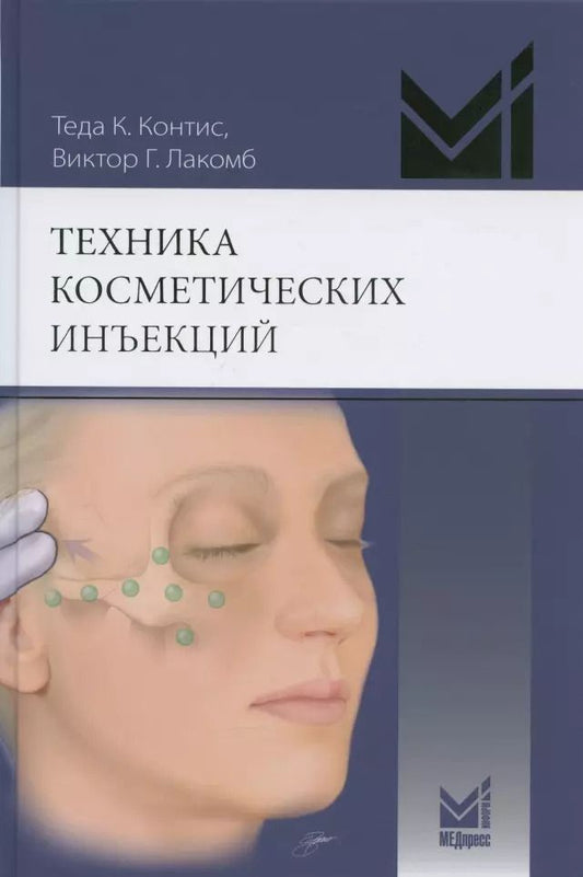 Обложка книги "Теда Контис: Техника косметических инъекций. Руководство по введению нейротоксинов и наполнителей"