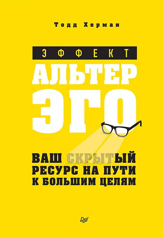 Обложка книги "Тедд Херман: Эффект альтер эго. Ваш скрытый ресурс на пути к большим целям."