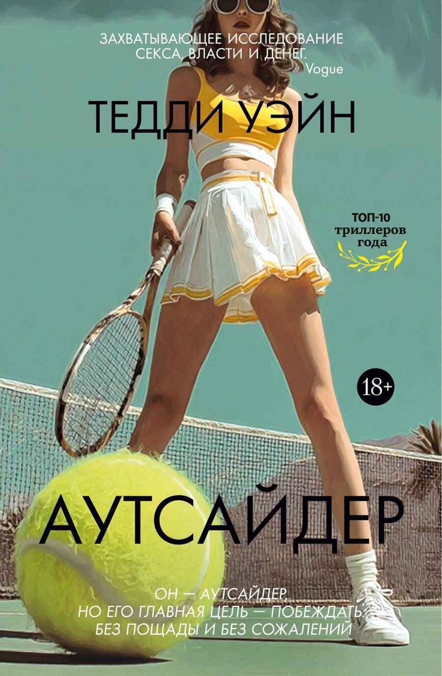 Обложка книги "Тедди Уэйн: Аутсайдер"