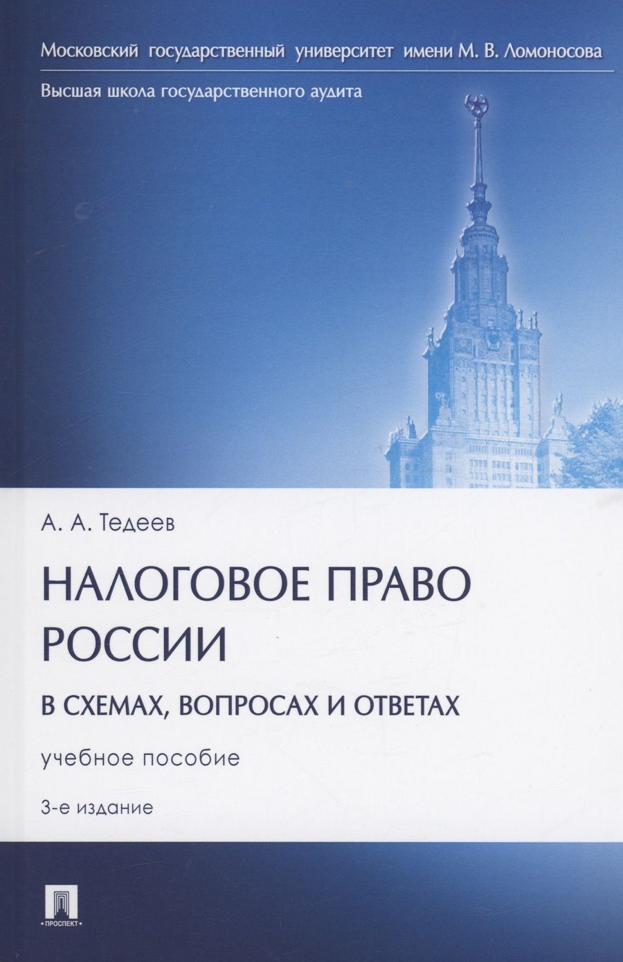 Обложка книги "Тедеев: Налоговое право России в схемах, вопросах и ответах. учебное пособие"
