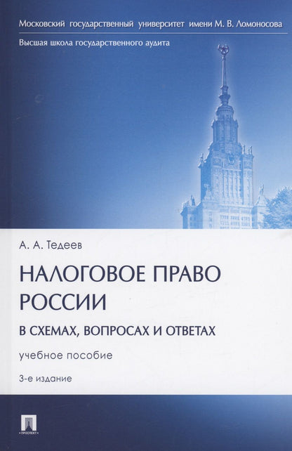 Обложка книги "Тедеев: Налоговое право России в схемах, вопросах и ответах. учебное пособие"