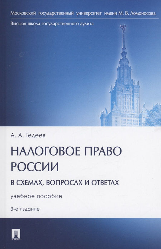 Обложка книги "Тедеев: Налоговое право России в схемах, вопросах и ответах. учебное пособие"