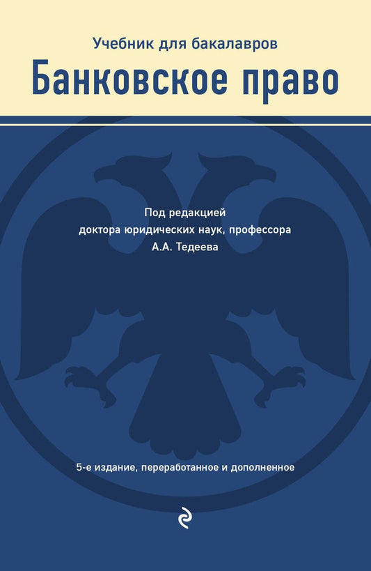 Обложка книги "Тедеев, Яковлева: Банковское право. Учебник для бакалавров"
