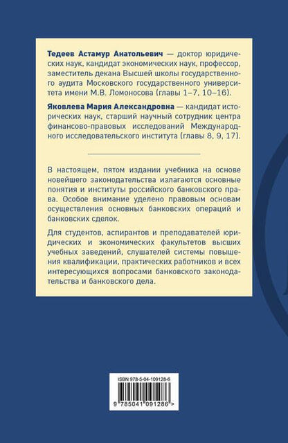 Фотография книги "Тедеев, Яковлева: Банковское право. Учебник для бакалавров"
