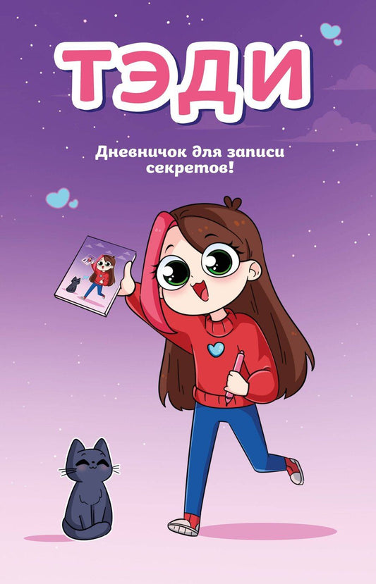 Обложка книги "Тэди: Тэди. Дневничок для записи секретов (128 л., твердая обложка)"