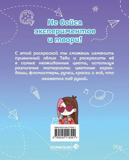 Фотография книги "Тэди: Тэди. Твоя любимая раскраска"