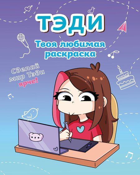 Фотография книги "Тэди: Тэди. Твоя любимая раскраска"