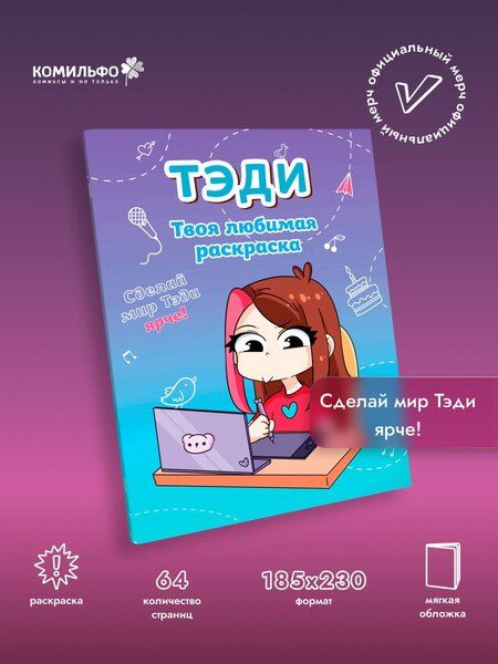 Фотография книги "Тэди: Тэди. Твоя любимая раскраска"