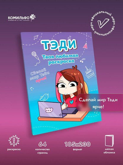 Фотография книги "Тэди: Тэди. Твоя любимая раскраска"