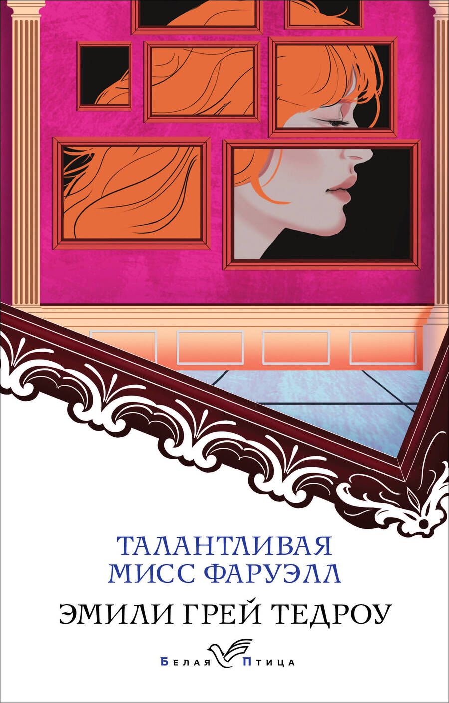 Обложка книги "Тедроу: Талантливая мисс Фаруэлл"