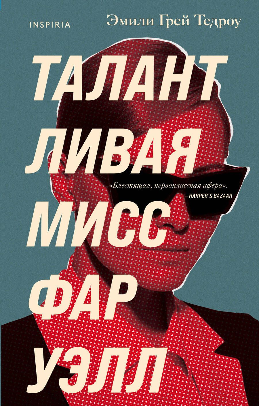 Обложка книги "Тедроу: Талантливая мисс Фаруэлл"