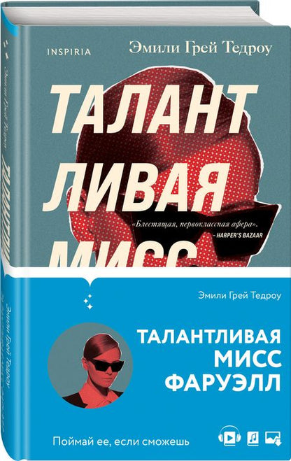 Фотография книги "Тедроу: Талантливая мисс Фаруэлл"