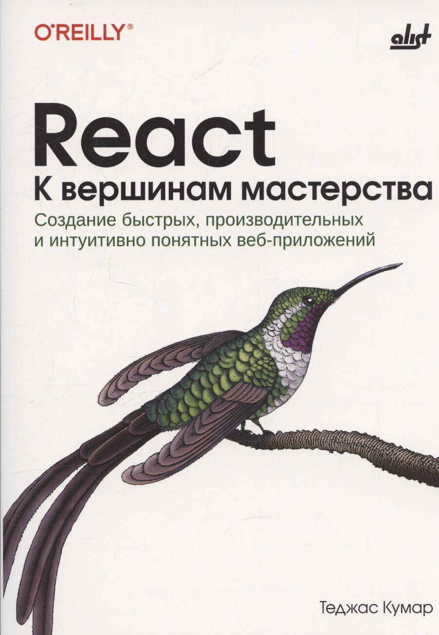 Обложка книги "Теджас Кумар: React. К вершинам мастерства"