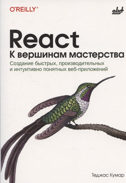 Обложка книги "Теджас Кумар: React. К вершинам мастерства"