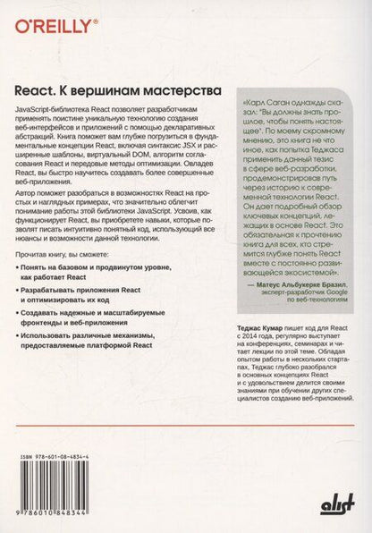 Фотография книги "Теджас Кумар: React. К вершинам мастерства"
