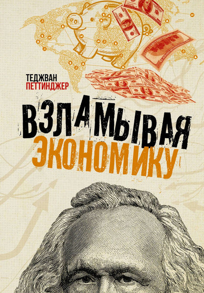 Обложка книги "Теджван Петтинджер: Взламывая экономику"