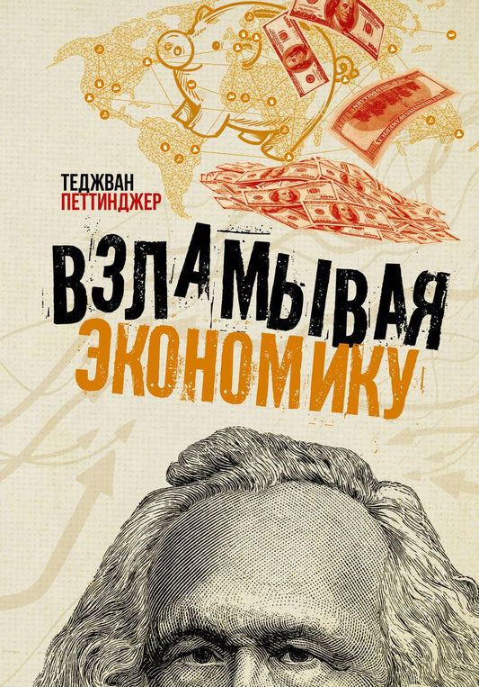 Обложка книги "Теджван Петтинджер: Взламывая экономику"