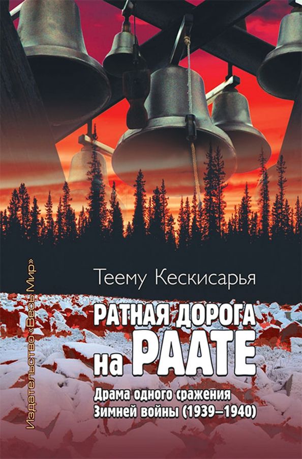 Обложка книги "Теему Кескисарья: Ратная дорога на Раате. Драма одного сражения Зимней войны (1939–1940)"