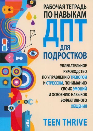 Обложка книги "teen: Рабочая тетрадь по навыкам ДПТ для подростков. Увлекательное руководство по управлению тревогой"