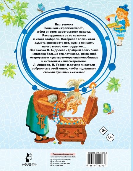 Фотография книги "Тэффи, Андреев, Федоров-Давыдов: Храбрый волк и другие сказки"