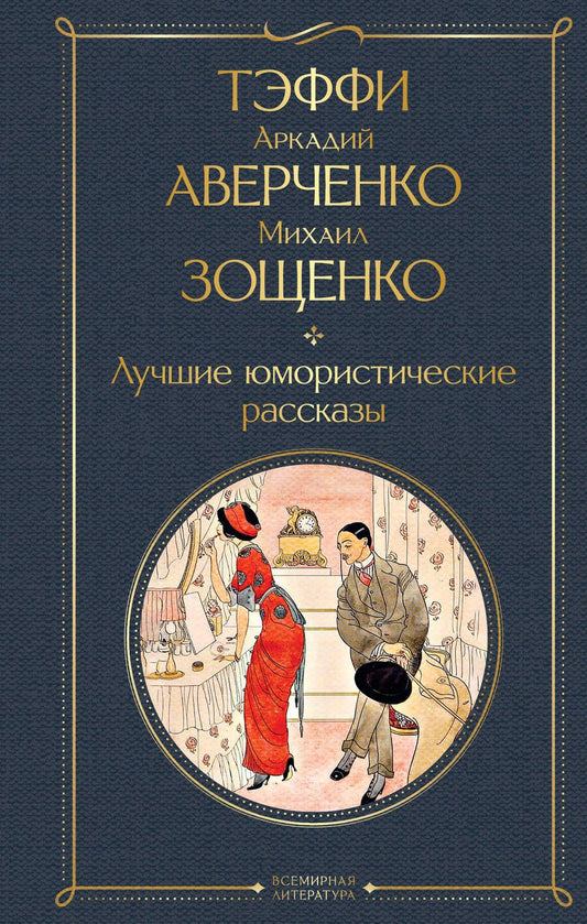Обложка книги "Тэффи, Аверченко, Зощенко: Лучшие юмористические рассказы"