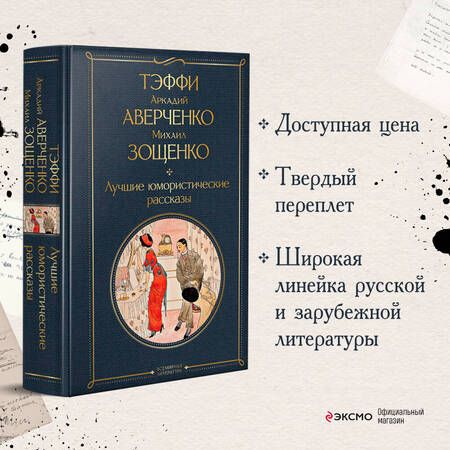 Фотография книги "Тэффи, Аверченко, Зощенко: Лучшие юмористические рассказы"