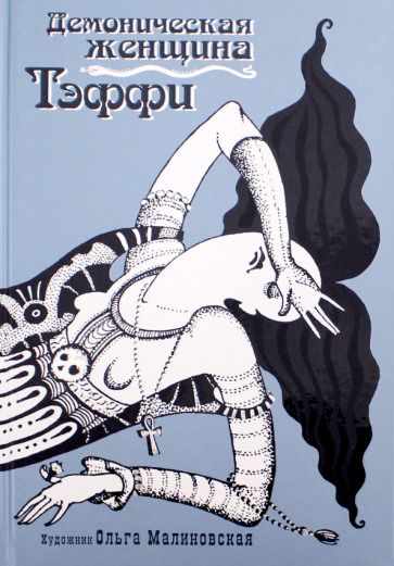 Обложка книги "Тэффи: Демоническая женщина"