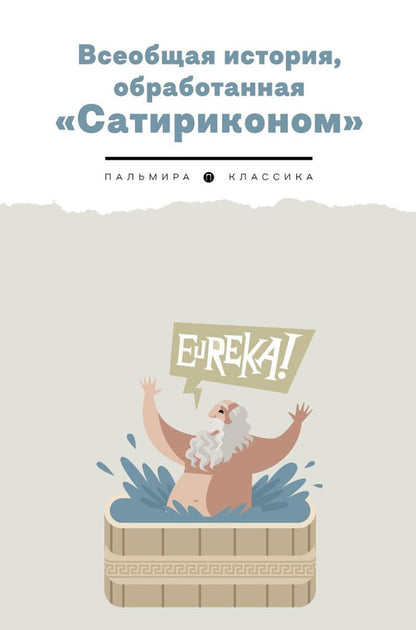 Обложка книги "Тэффи, Дымов, Аверченко: Всеобщая история, обработанная Сатириконом"