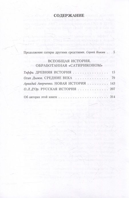 Фотография книги "Тэффи, Дымов, Аверченко: Всеобщая история, обработанная Сатириконом"