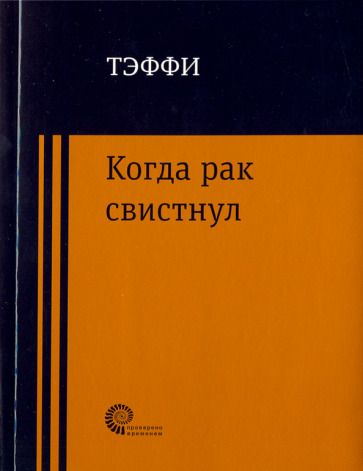 Обложка книги "Тэффи: Когда рак свистнул"