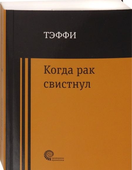 Фотография книги "Тэффи: Когда рак свистнул"